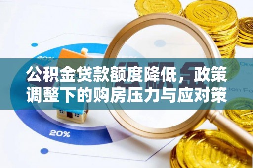 临漳公积金贷款额度降低，政策调整下的购房压力与应对策略