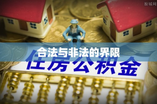 临漳合法与非法的界限
