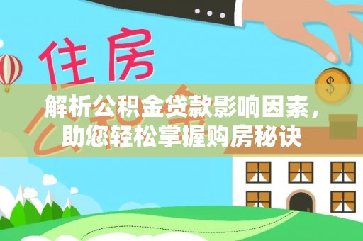 临漳解析公积金贷款影响因素，助您轻松掌握购房秘诀