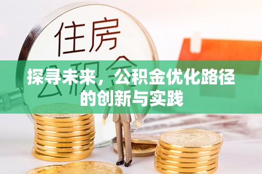 临漳探寻未来，公积金优化路径的创新与实践