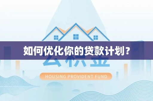 临漳如何优化你的贷款计划？