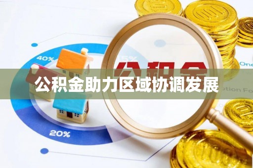 临漳公积金助力区域协调发展
