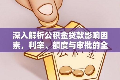 临漳深入解析公积金贷款影响因素，利率、额度与审批的全面解读