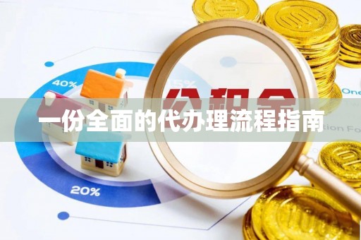临漳一份全面的代办理流程指南