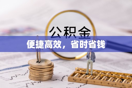 临漳便捷高效，省时省钱