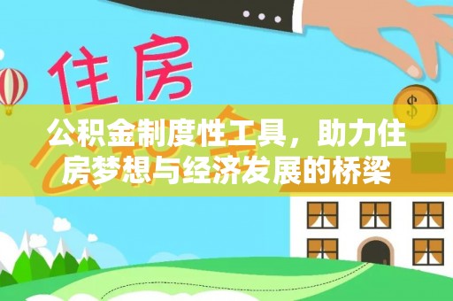 临漳公积金制度性工具，助力住房梦想与经济发展的桥梁