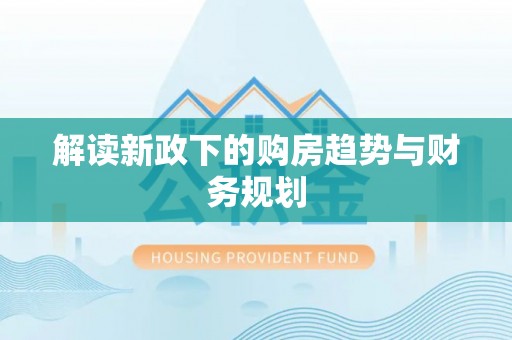 临漳解读新政下的购房趋势与财务规划