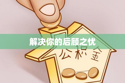 临漳解决你的后顾之忧
