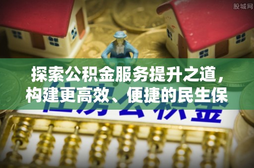 临漳探索公积金服务提升之道，构建更高效、便捷的民生保障体系