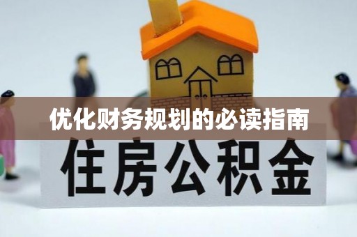 临漳优化财务规划的必读指南