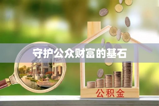 临漳守护公众财富的基石