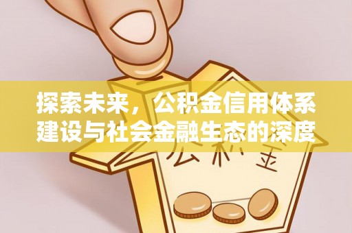 临漳探索未来，公积金信用体系建设与社会金融生态的深度融合