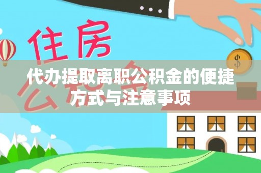 临漳代办提取离职公积金的便捷方式与注意事项