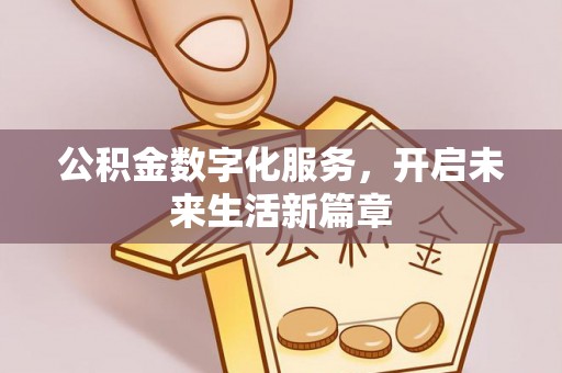临漳公积金数字化服务，开启未来生活新篇章