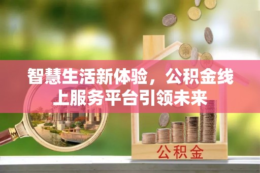 临漳智慧生活新体验，公积金线上服务平台引领未来
