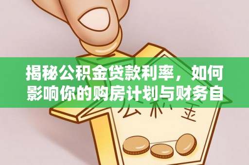 临漳揭秘公积金贷款利率，如何影响你的购房计划与财务自由