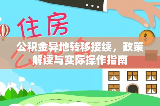 临漳公积金异地转移接续，政策解读与实际操作指南
