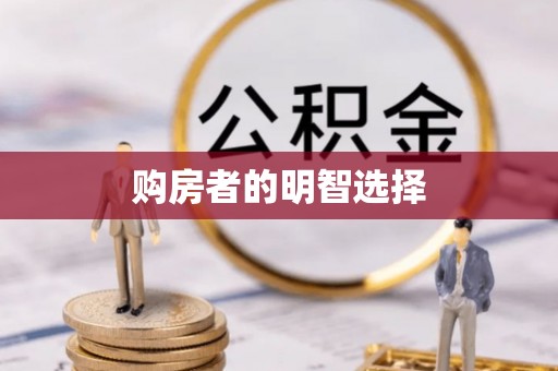 临漳购房者的明智选择