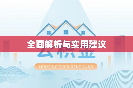 临漳全面解析与实用建议