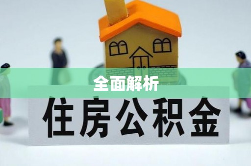 临漳全面解析