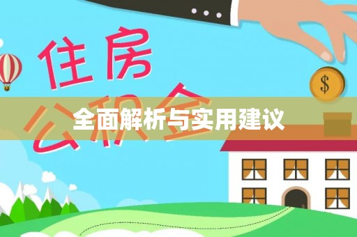 临漳全面解析与实用建议