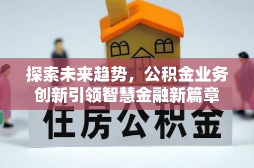 临漳探索未来趋势，公积金业务创新引领智慧金融新篇章