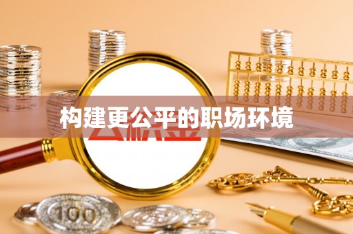 临漳构建更公平的职场环境
