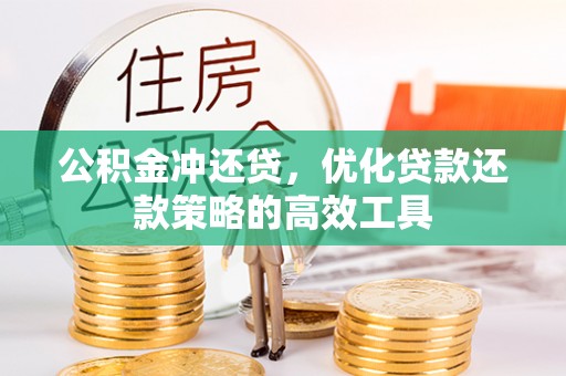临漳公积金冲还贷，优化贷款还款策略的高效工具