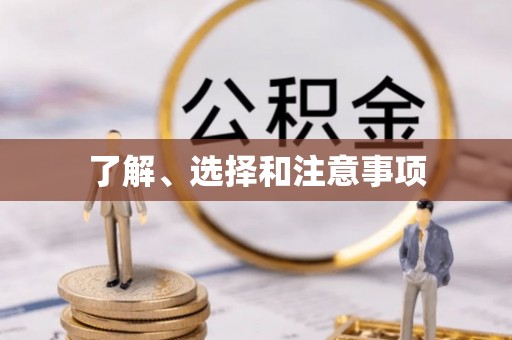 临漳了解、选择和注意事项