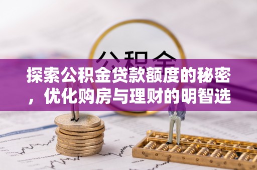 临漳探索公积金贷款额度的秘密，优化购房与理财的明智选择