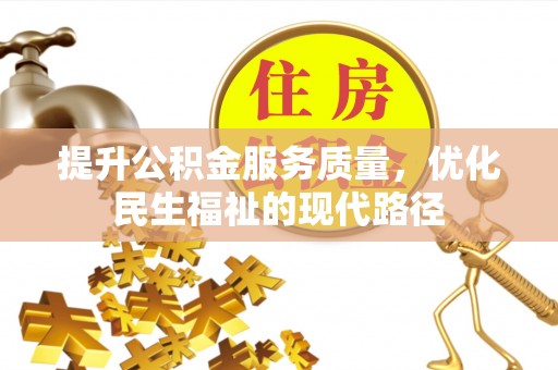 临漳提升公积金服务质量，优化民生福祉的现代路径
