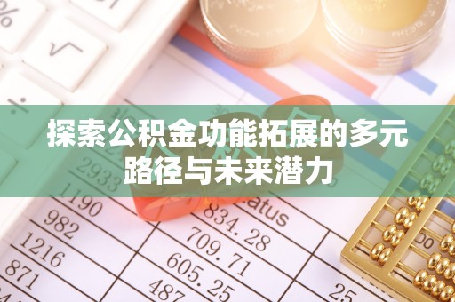 临漳探索公积金功能拓展的多元路径与未来潜力
