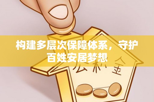 临漳构建多层次保障体系，守护百姓安居梦想