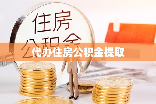 临漳代办住房公积金提取