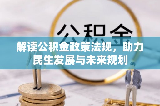临漳解读公积金政策法规，助力民生发展与未来规划