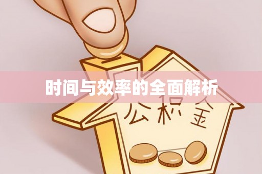 临漳时间与效率的全面解析