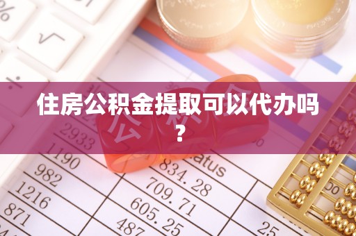 临漳住房公积金提取可以代办吗？