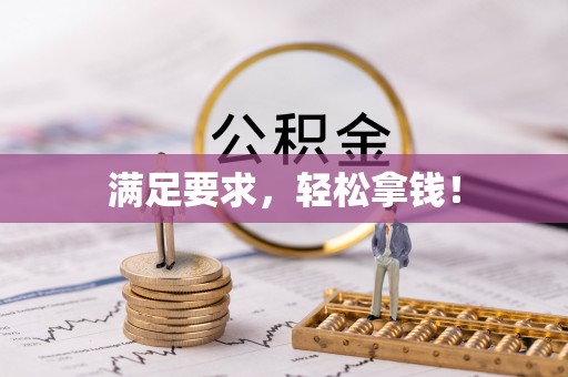 临漳满足要求，轻松拿钱！