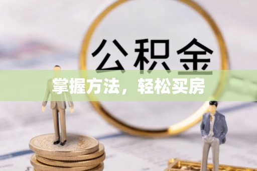 临漳掌握方法，轻松买房