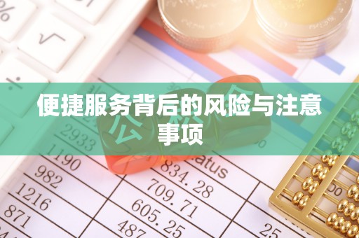临漳便捷服务背后的风险与注意事项