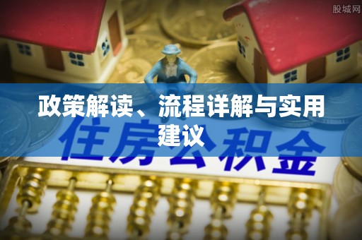 临漳政策解读、流程详解与实用建议