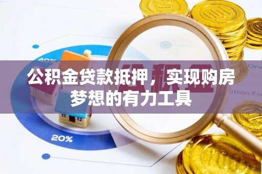 临漳公积金贷款抵押，实现购房梦想的有力工具