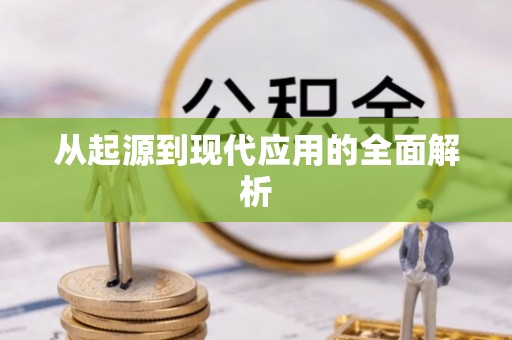 临漳从起源到现代应用的全面解析