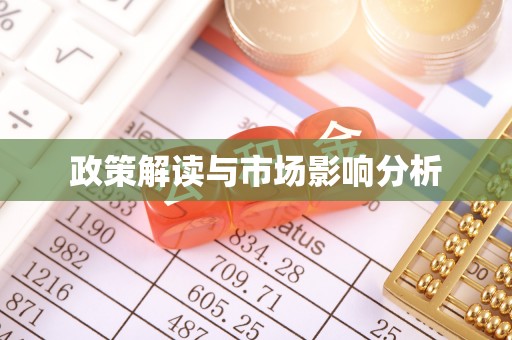 临漳政策解读与市场影响分析