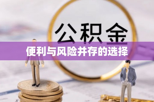 临漳便利与风险并存的选择
