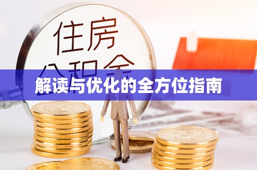 临漳解读与优化的全方位指南