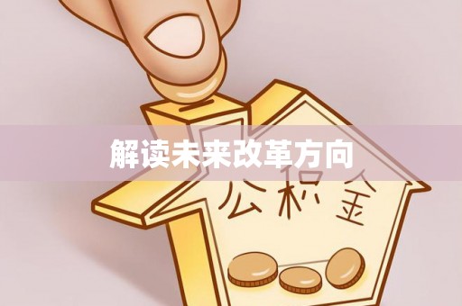 临漳解读未来改革方向