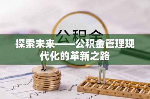 临漳探索未来——公积金管理现代化的革新之路