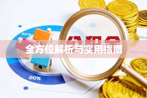 临漳全方位解析与实用指南