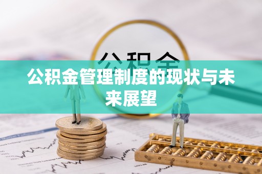 临漳公积金管理制度的现状与未来展望